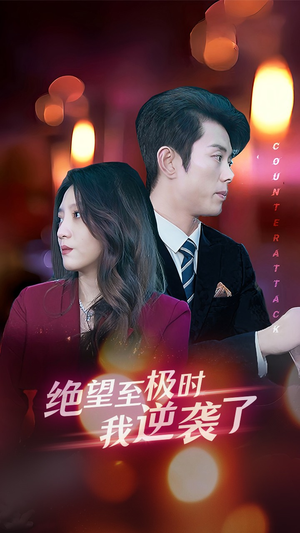 绝望至极时我逆袭了(30集) 绝望至极时我逆袭了(30集)免费在线看