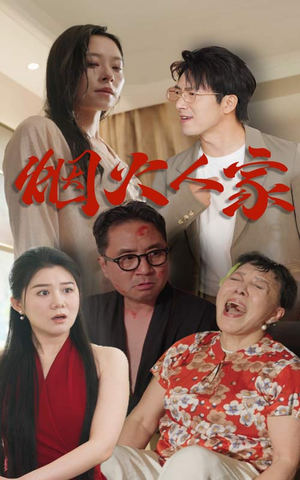 烟火人家(29集) 烟火人家(29集)口碑爆棚免费看