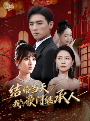 结婚当天我成了豪门继承人（53集）短剧推荐来了