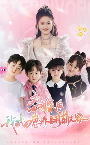 离婚后,我带四崽炸翻前夫家(65集) 离婚后,我带四崽炸翻前夫家(65集)短剧小说在线看