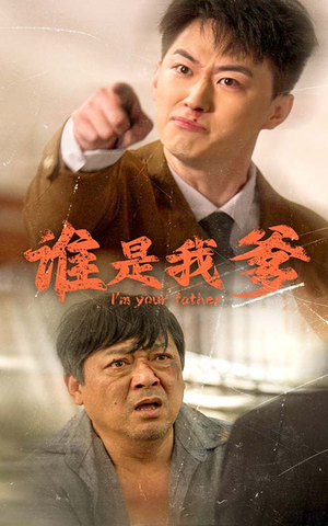 谁是我爹(60集) 谁是我爹(60集)短剧推荐分享