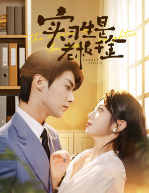 实习生是老板千金(59集) 实习生是老板千金(59集)每天短剧分享