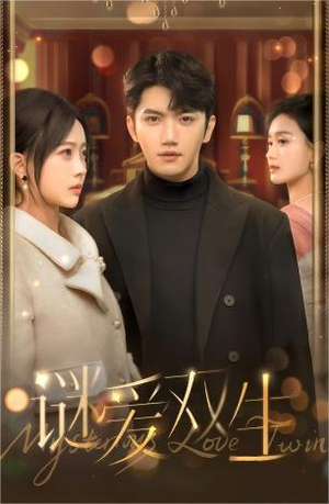 谜爱双生(100集) 谜爱双生(100集)第二季