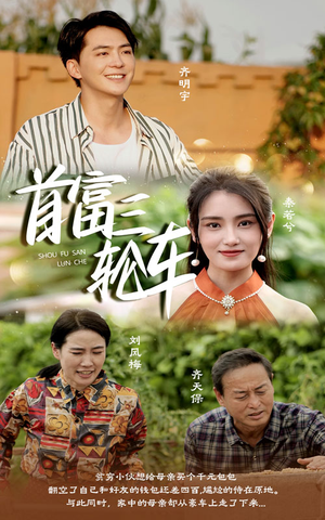 首富三轮车（58集）精彩短剧上线