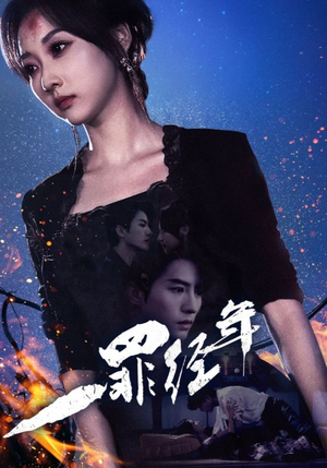 一罪经年(77集) 一罪经年(77集)零花钱看整部剧
