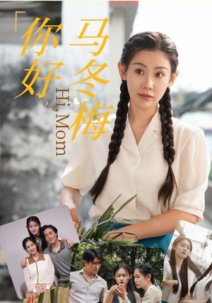 你好,马冬梅(64集) 你好,马冬梅(64集)全网独播免费看