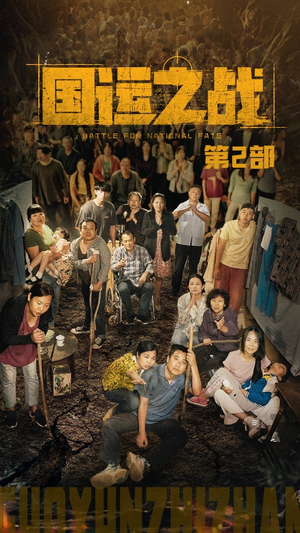国运之战第2部(55集) 国运之战第2部(55集)爱短剧爱追剧