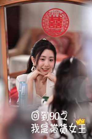 回到90之我是带货女王（82集）短剧后续更精彩