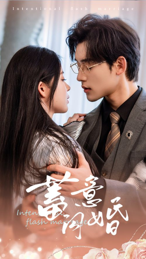 蓄意闪婚（68集）火爆热门短剧