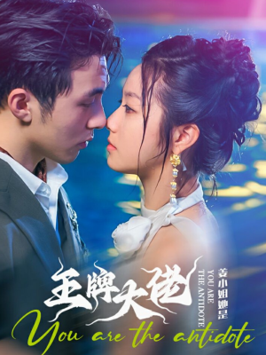 姜小姐她是王牌大佬(74集) 姜小姐她是王牌大佬(74集)甜宠短剧推荐