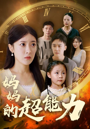 妈妈的超能力(55集) 妈妈的超能力(55集)亿万短剧抢先看