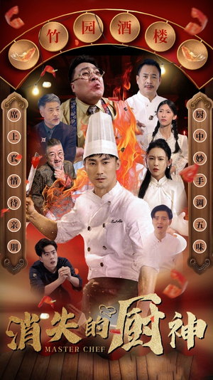 消失的厨神(65集) 消失的厨神(65集)爆款热门短剧