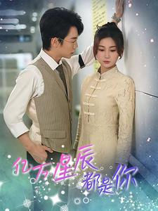 亿万星辰都是你 (85集) 亿万星辰都是你 (85集)去哪里看
