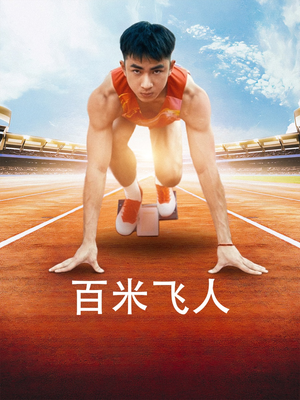 百米飞人(68集) 百米飞人(68集)好看短剧又来了