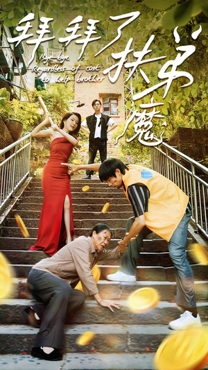 拜拜了伏弟魔(52集) 拜拜了伏弟魔(52集)360网盘观看