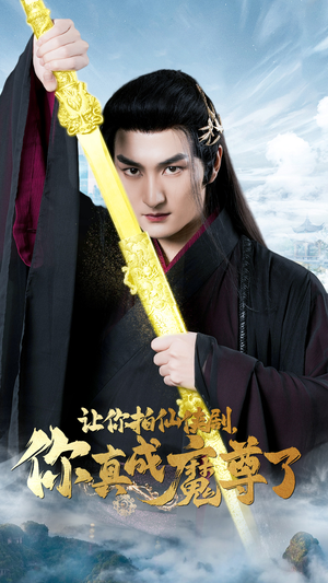 让你拍仙侠剧，你真成魔尊了（49集）短剧视频分享