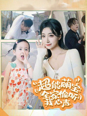 超能萌宝:全家偷听我心声(70集) 超能萌宝:全家偷听我心声(70集)小短剧推荐