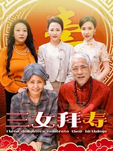 三女拜寿(60集) 三女拜寿(60集)红果免费看短剧