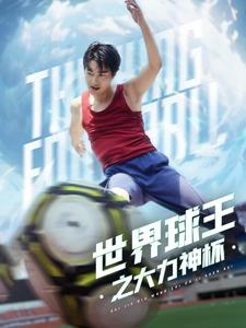 世界球王之大力神杯(35集) 世界球王之大力神杯(35集)高清画质免费看