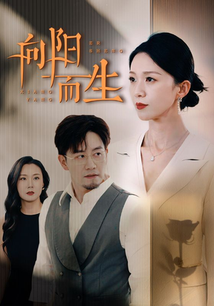 向阳而生(60集) 向阳而生(60集)精彩短剧推荐