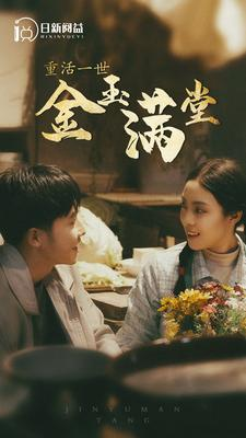 重活一世金玉满堂(80集) 重活一世金玉满堂(80集)免费观看完整版