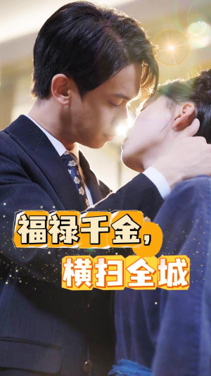 福禄千金，横扫全城（36集）短剧热门分享