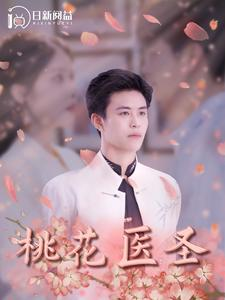 桃花医圣(177集) 桃花医圣(177集)精彩的短剧