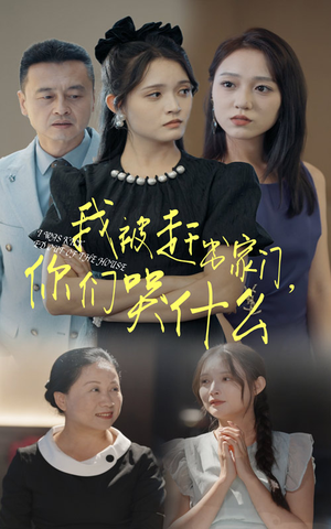 我被赶出家门,你们哭什么(82集) 我被赶出家门,你们哭什么(82集)好看又上头短剧