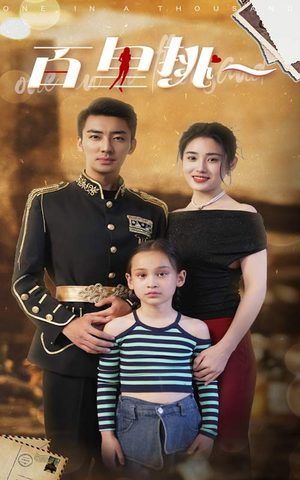 百里挑一(70集) 百里挑一(70集)免费短剧看全集