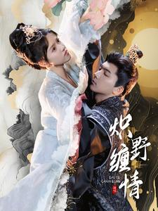 炽野缠情(95集) 炽野缠情(95集)免费短剧大全