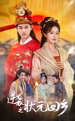 逆袭之状元回乡(60集) 逆袭之状元回乡(60集)好看的短剧来了