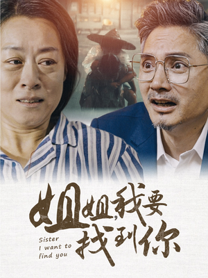 姐姐我要找到你(58集) 姐姐我要找到你(58集)全集一次看完