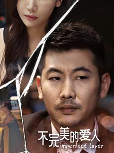 不完美的爱人(90集) 不完美的爱人(90集)古装短剧推荐