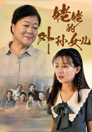 姥姥的外孙女儿(46集) 姥姥的外孙女儿(46集)剧情简介