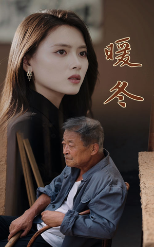 暖冬(63集) 暖冬(63集)热门短剧来袭
