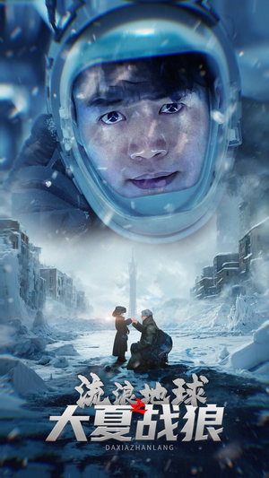 流浪地球之大夏战狼(52集) 流浪地球之大夏战狼(52集)真的好看吗