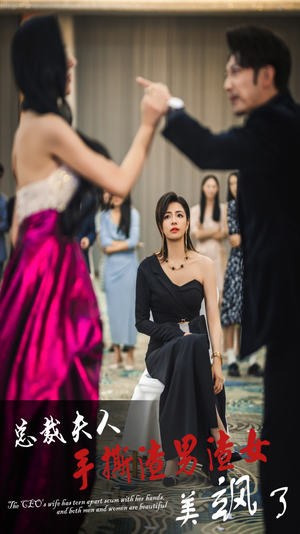 总裁夫人手撕渣男渣女美飒了(29集) 总裁夫人手撕渣男渣女美飒了(29集)短剧热播推荐