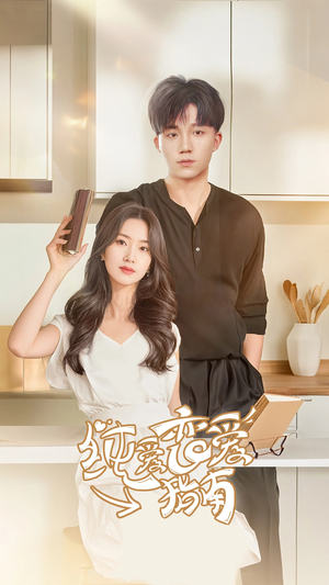 纯爱恋爱指南(45集) 纯爱恋爱指南(45集)好看的国产短剧