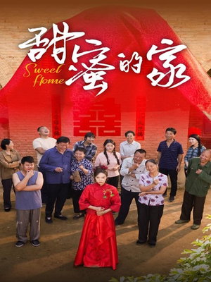 甜蜜的家（40集）民国短剧推荐