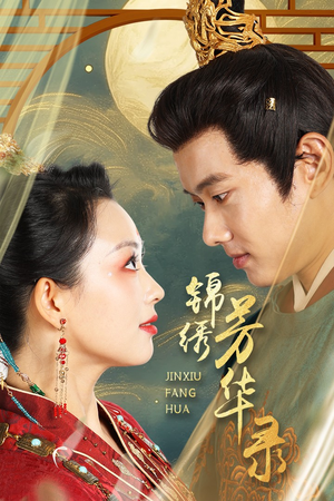 锦绣芳华录（65集）好看短剧看不停