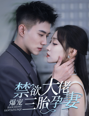 一孕三宝,绝嗣总裁宠疯了(60集) 一孕三宝,绝嗣总裁宠疯了(60集)精彩好看短剧