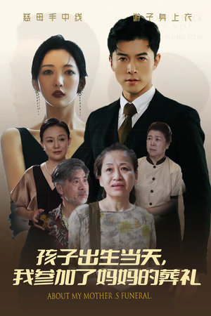 孩子出生当天,我参加了妈妈的葬礼(75集) 孩子出生当天,我参加了妈妈的葬礼(75集)第一季