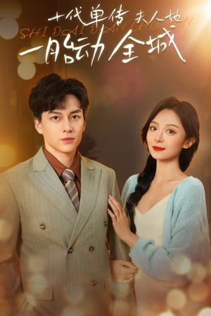 十代单传夫人她一胎动全城（29集）最热短剧抢先看