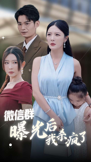 微信群曝光后我杀疯了(30集) 微信群曝光后我杀疯了(30集)短剧爆款推荐