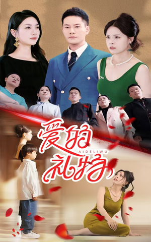 爱的礼物(25集) 爱的礼物(25集)全网短剧抢先看