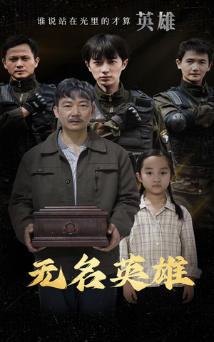 无名英雄(30集) 无名英雄(30集)热播短剧排行榜