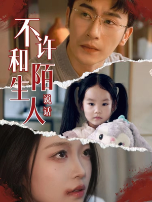 不许和陌生人说话(61集) 不许和陌生人说话(61集)熬夜追短剧