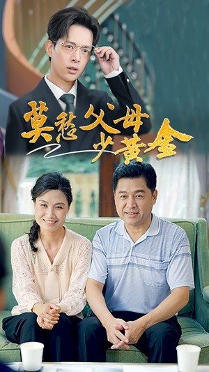 莫愁父母少黄金(80集) 莫愁父母少黄金(80集)最火短剧热播中