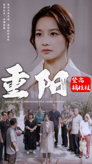 重阳登高摘挂枝(68集) 重阳登高摘挂枝(68集)最新火爆短剧