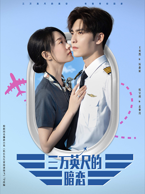 三万英尺的暗恋&机长先生雷雨请绕行(91集) 三万英尺的暗恋&机长先生雷雨请绕行(91集)好看的短剧